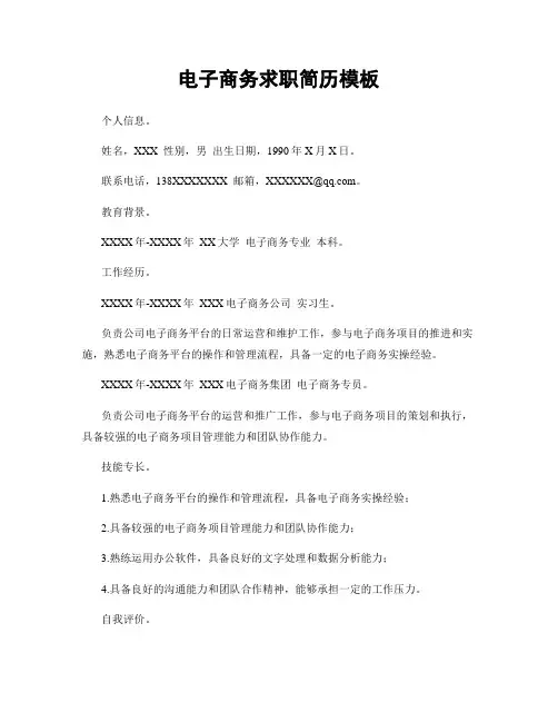 电子商务求职简历模板