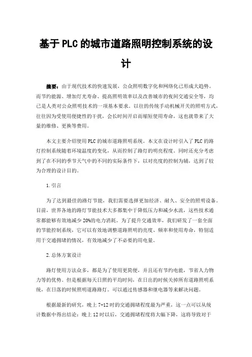 基于PLC的城市道路照明控制系统的设计