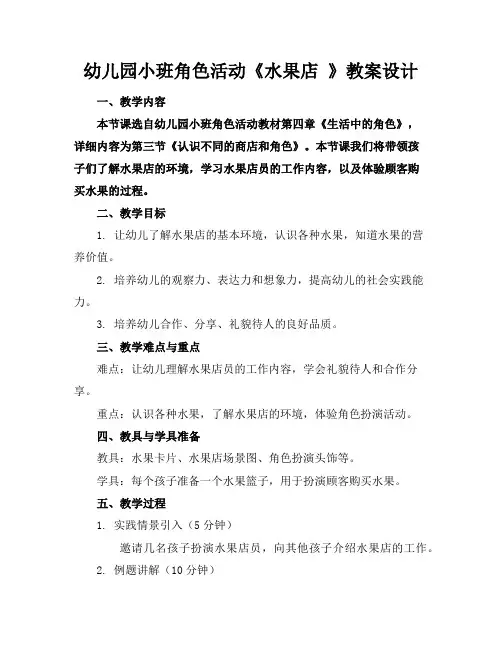 幼儿园小班角色活动《水果店》教案设计