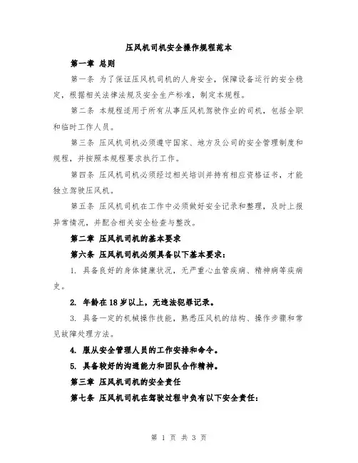 压风机司机安全操作规程范本