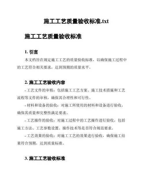 施工工艺质量验收标准