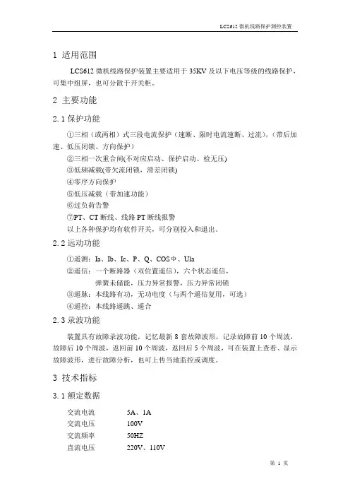 LCS612微机线路保护测控装置