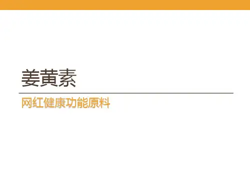 姜黄素