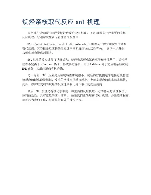 烷烃亲核取代反应sn1机理