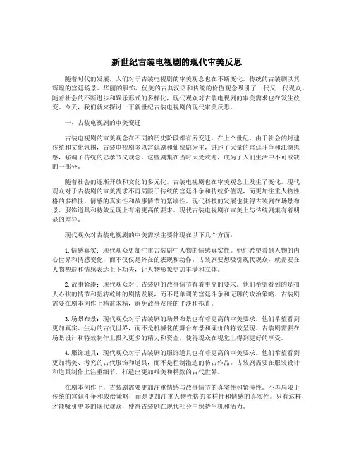 新世纪古装电视剧的现代审美反思