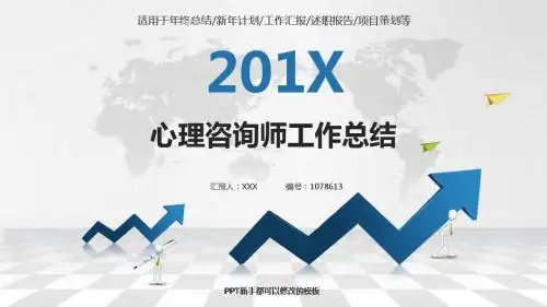 框架完整PPT-2018心理咨询师年终个人工作总结、述职报告与工作安排计划模板范文