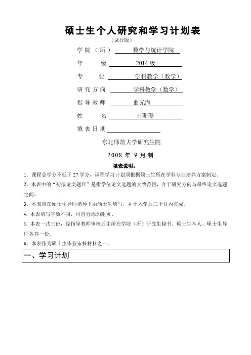 硕士生个人研究和学习计划表