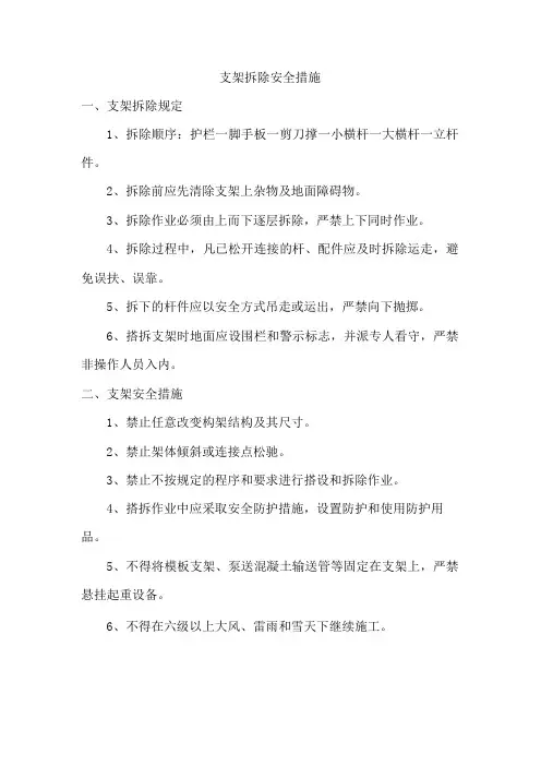 支架拆除安全措施