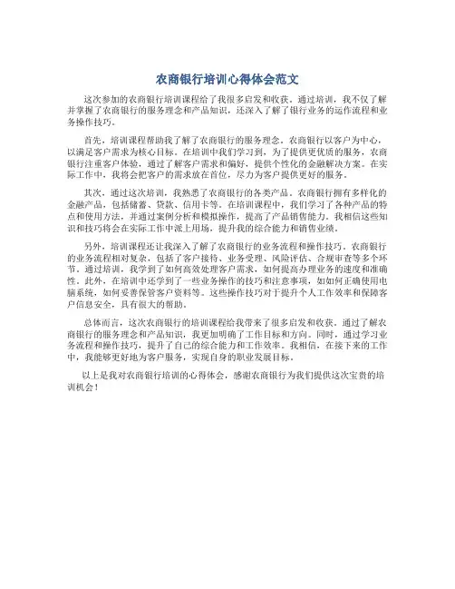 农商银行培训心得体会范文