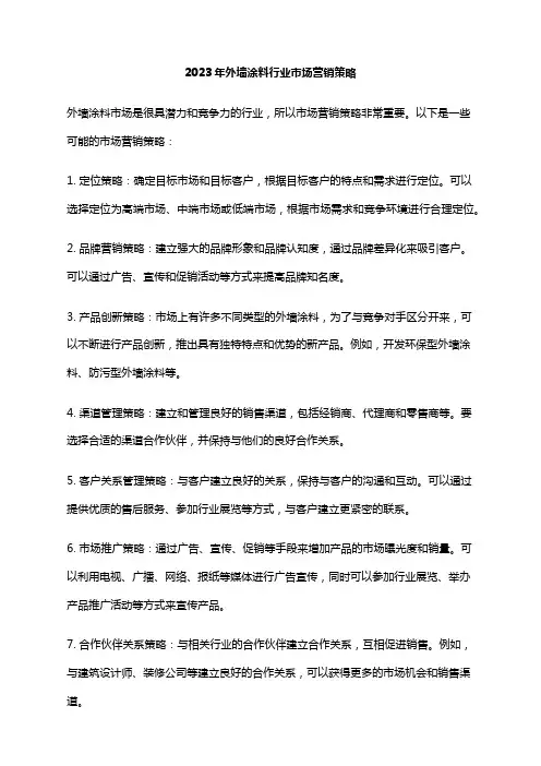 2023年外墙涂料行业市场营销策略