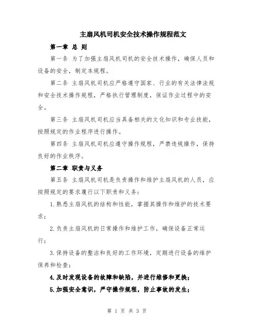 主扇风机司机安全技术操作规程范文