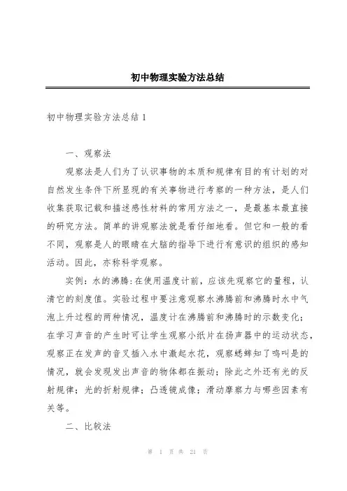 初中物理实验方法总结