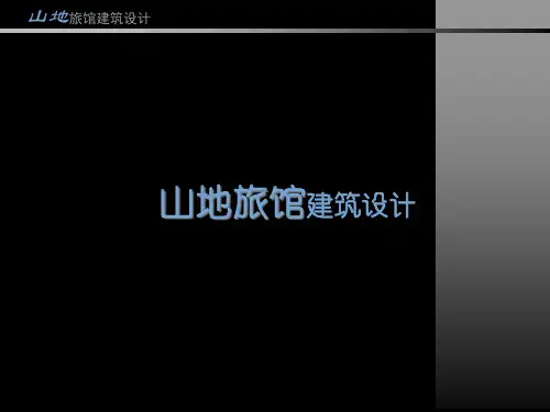 山地旅馆设计