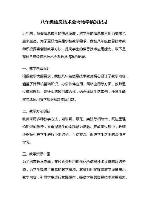 八年级信息技术会考教学情况记录