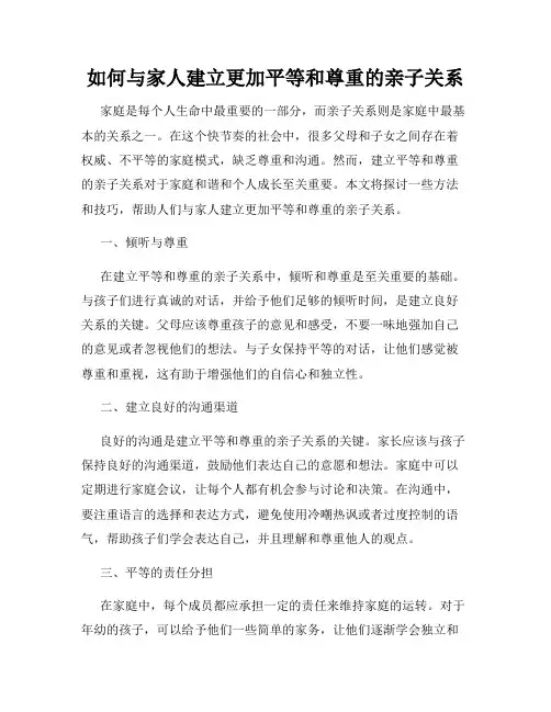 如何与家人建立更加平等和尊重的亲子关系