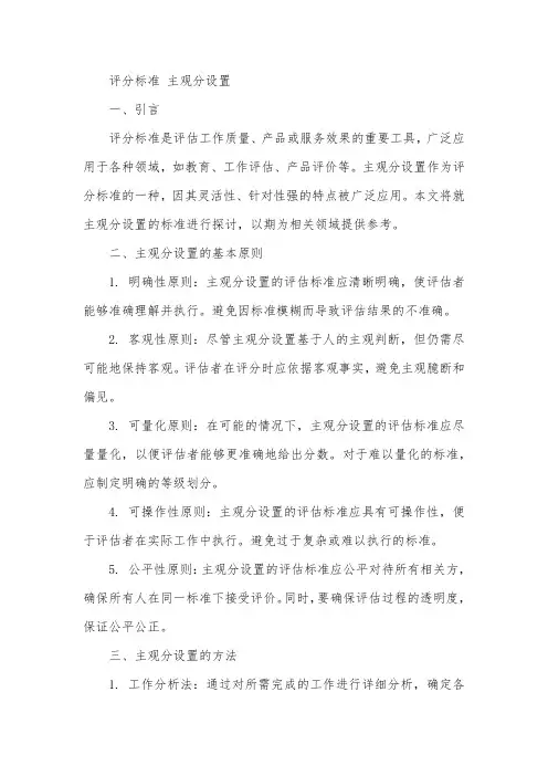 评分标准 主观分设置