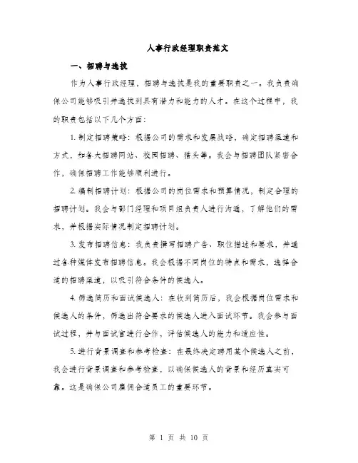 人事行政经理职责范文（三篇）