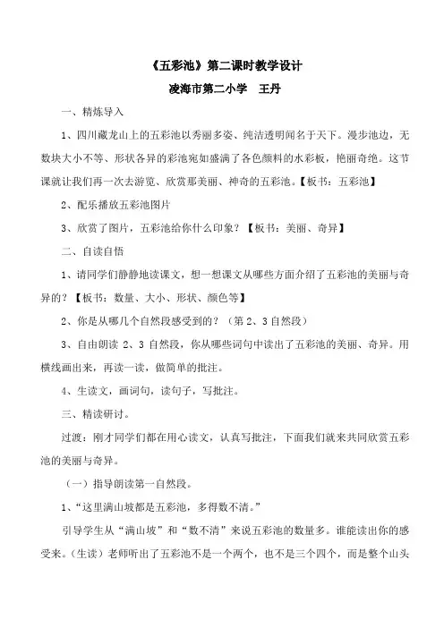《五彩池》第二课时教学设计