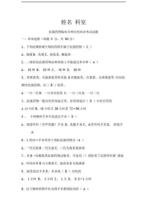 抗菌药物临床合理应用培训考试试题(有答案)