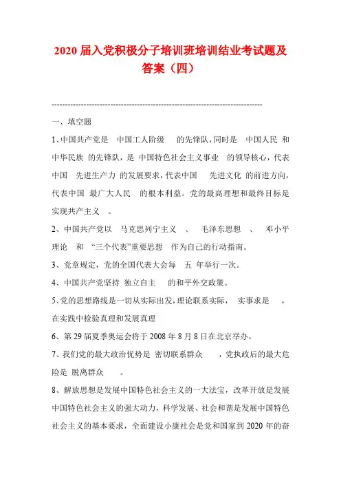 2020届入党积极分子培训班培训结业考试题及答案(四)