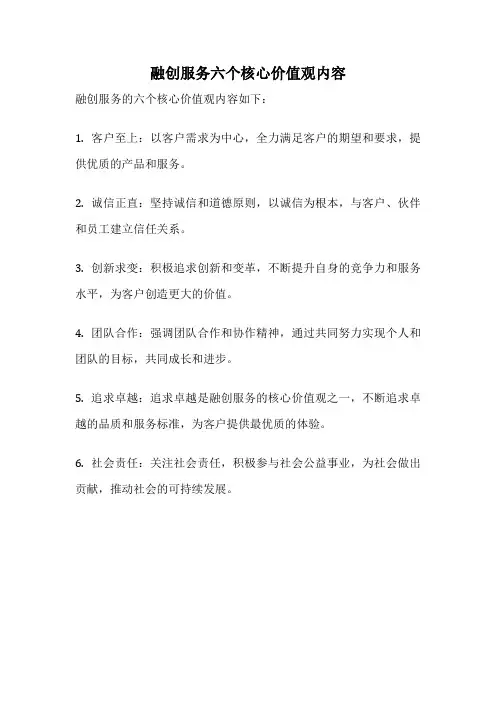 融创服务六个核心价值观内容