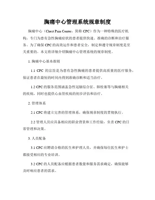胸痛中心管理系统规章制度