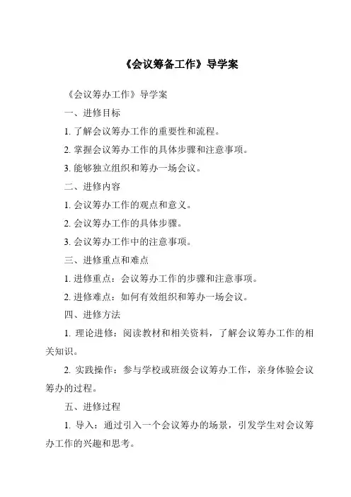 《会议筹备工作导学案-秘书基础》
