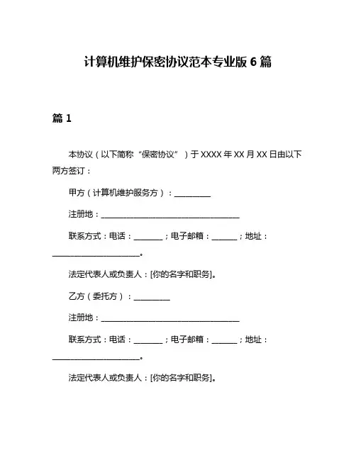 计算机维护保密协议范本专业版6篇