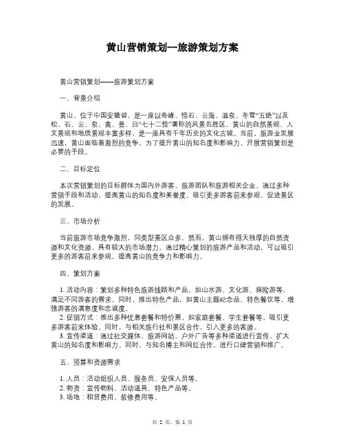 黄山营销策划--旅游策划方案