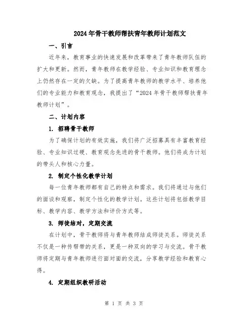 2024年骨干教师帮扶青年教师计划范文