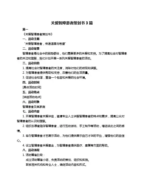 关爱智障患者策划书3篇