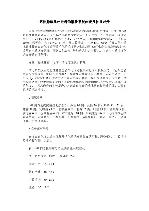 恶性肿瘤化疗患者的消化系统症状及护理对策