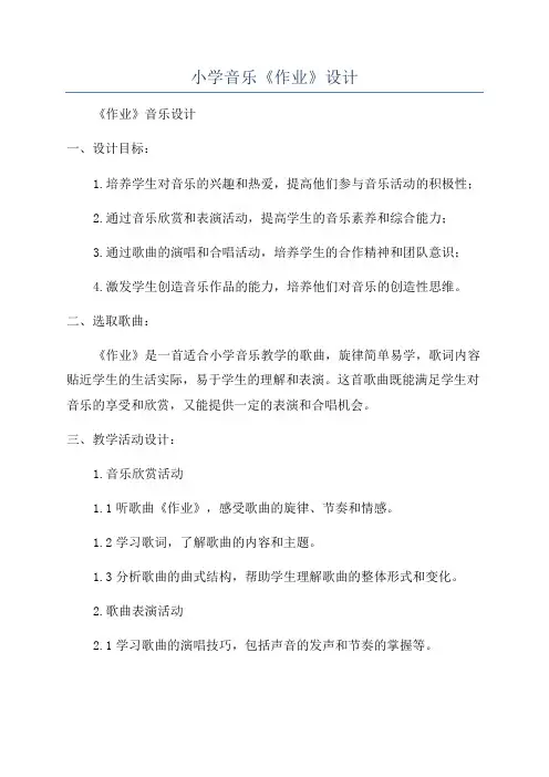 小学音乐《作业》设计