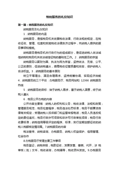 纳税服务的礼仪知识