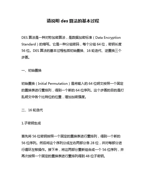请说明des算法的基本过程