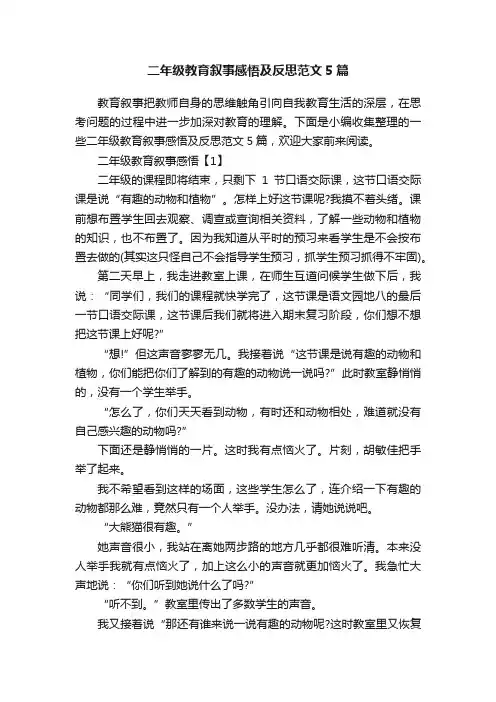 二年级教育叙事感悟及反思范文5篇