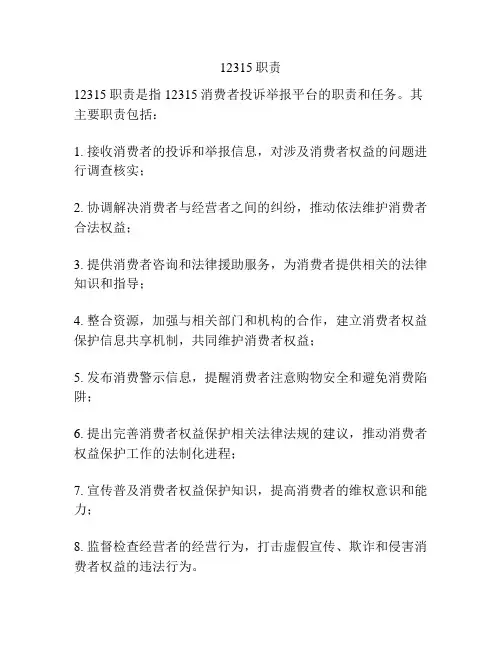 12315职责