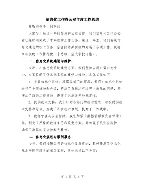 信息化工作办公室年度工作总结