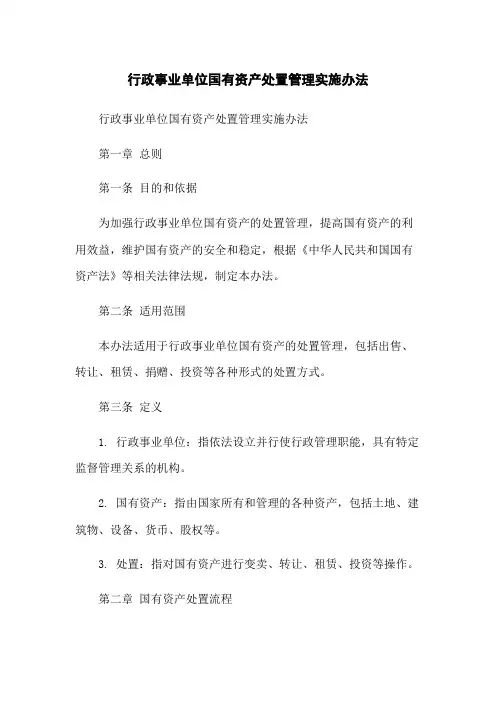 行政事业单位国有资产处置管理实施办法