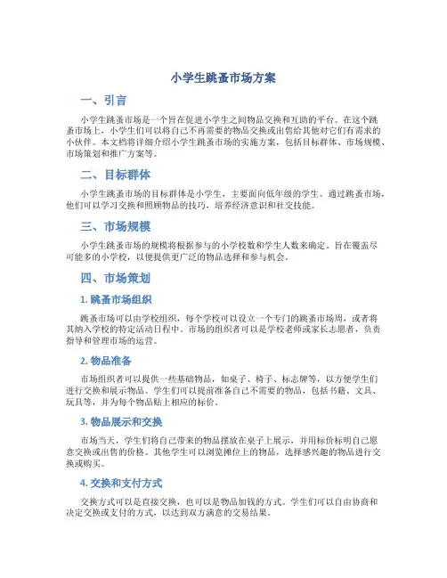 小学生跳蚤市场方案