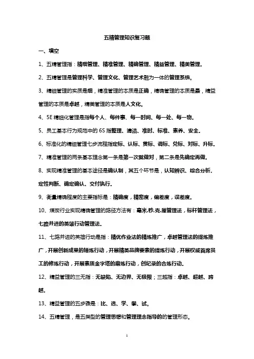 五精管理复习题