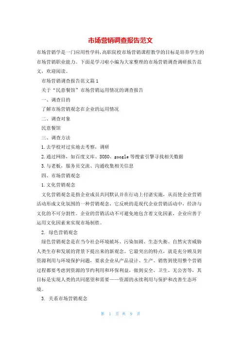市场营销调查报告范文