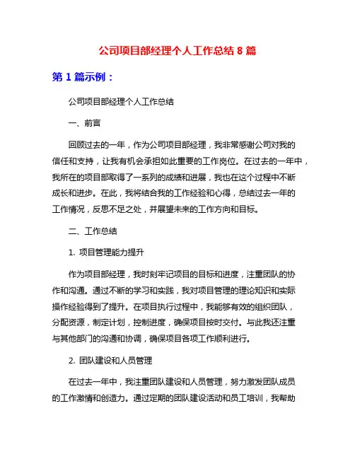 公司项目部经理个人工作总结8篇