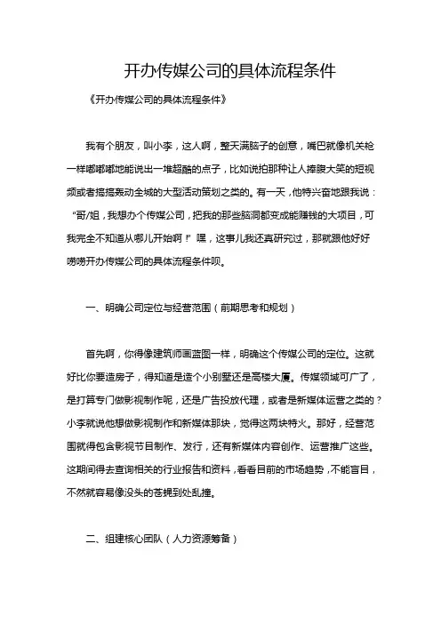 开办传媒公司的具体流程条件