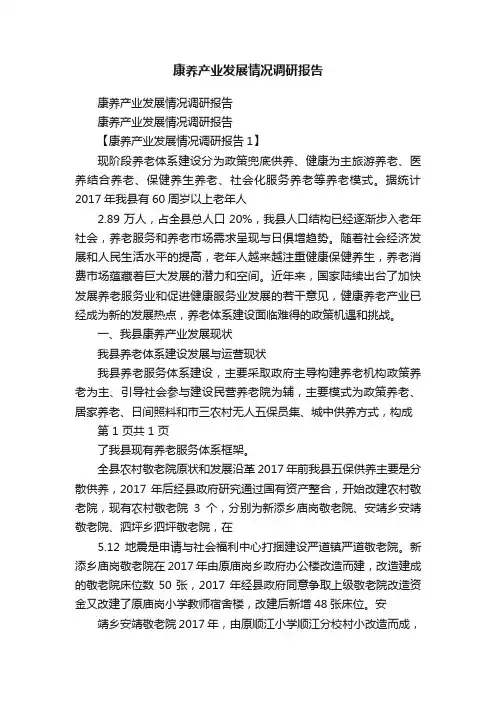 康养产业发展情况调研报告