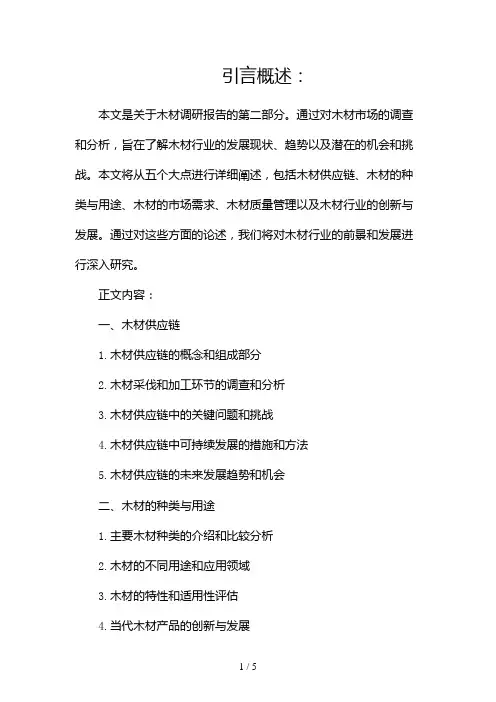 木材调研报告x(两篇)2024