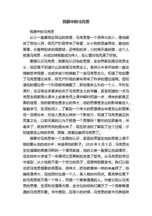 我眼中的马克思