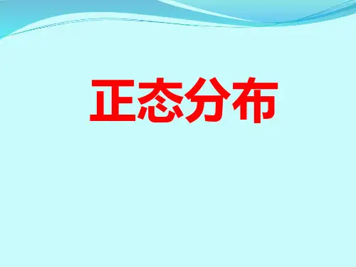 人教版高中数学选修2-3-正态分布公开课课件