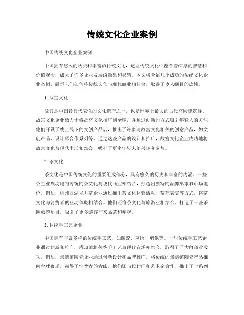 传统文化企业案例