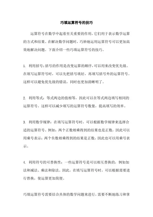 巧填运算符号的技巧